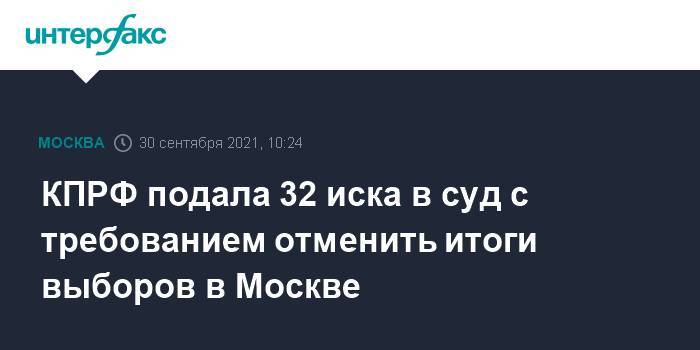 КПРФ подала 32 иска в суд с требованием отменить итоги выборов в Москве