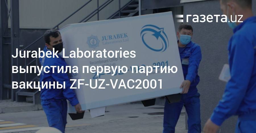 Jurabek Laboratories выпустила первую партию вакцины ZF-UZ-VAC2001