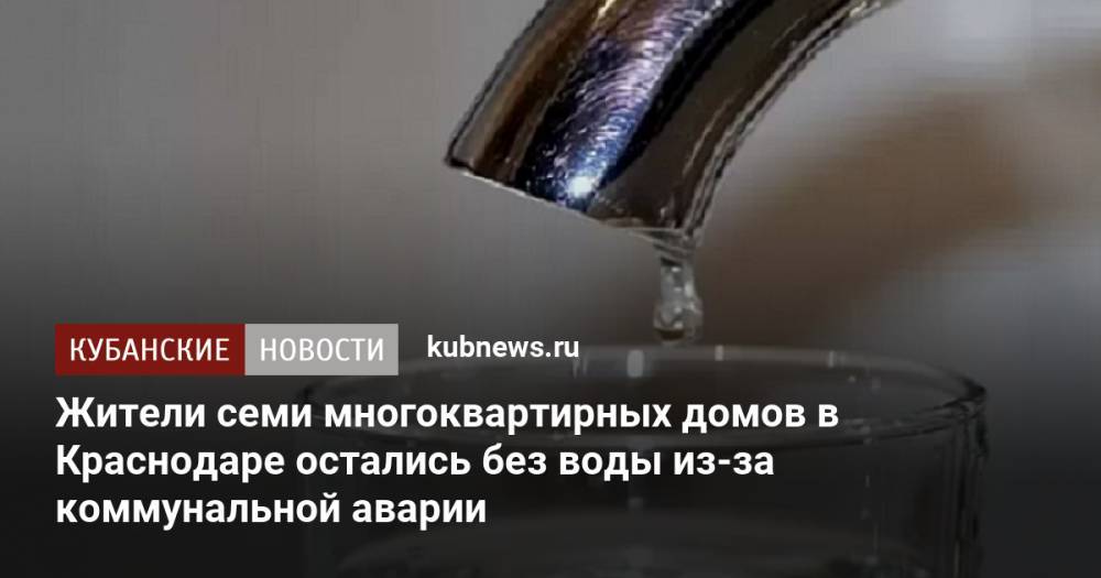 Жители семи многоквартирных домов в Краснодаре остались без воды из-за коммунальной аварии