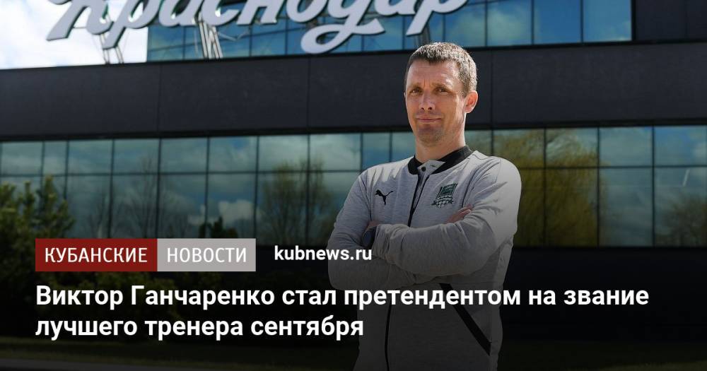Виктор Ганчаренко стал претендентом на звание лучшего тренера сентября