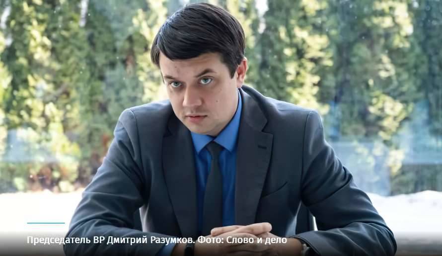 «Слуга народа» инициировала процедуру отставки Разумкова