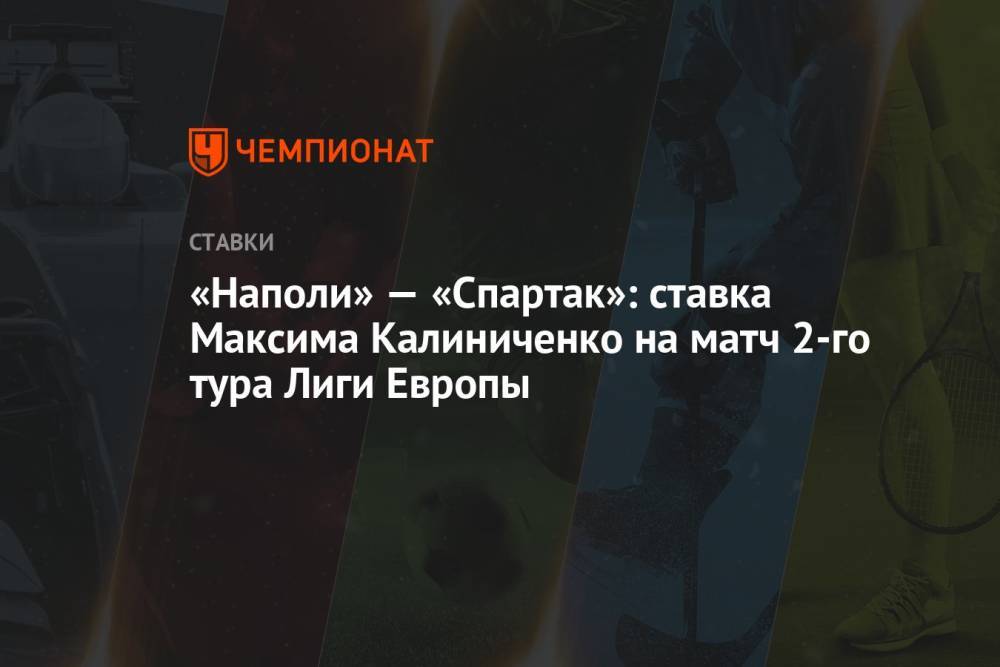 «Наполи» — «Спартак»: ставка Максима Калиниченко на матч 2-го тура Лиги Европы