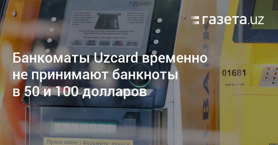 Банкоматы Uzcard временно не принимают банкноты в 50 и 100 долларов