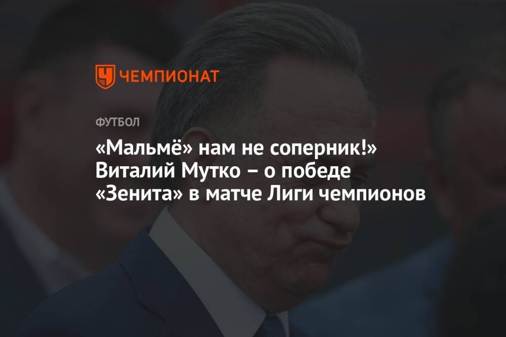 «Мальмё» нам не соперник!» Виталий Мутко – о победе «Зенита» в матче Лиги чемпионов