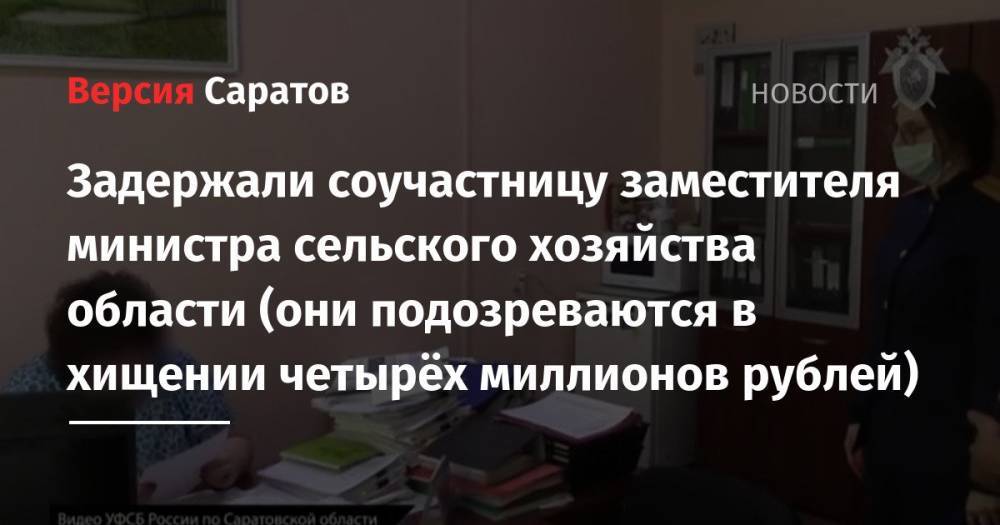 Задержали соучастницу заместителя министра сельского хозяйства области (они подозреваются в хищении четырёх миллионов рублей)