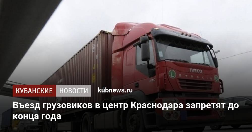 Въезд грузовиков в центр Краснодара запретят до конца года