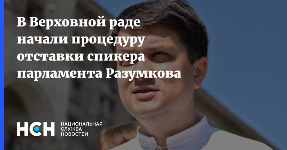 В Верховной раде начали процедуру отставки спикера парламента Разумкова