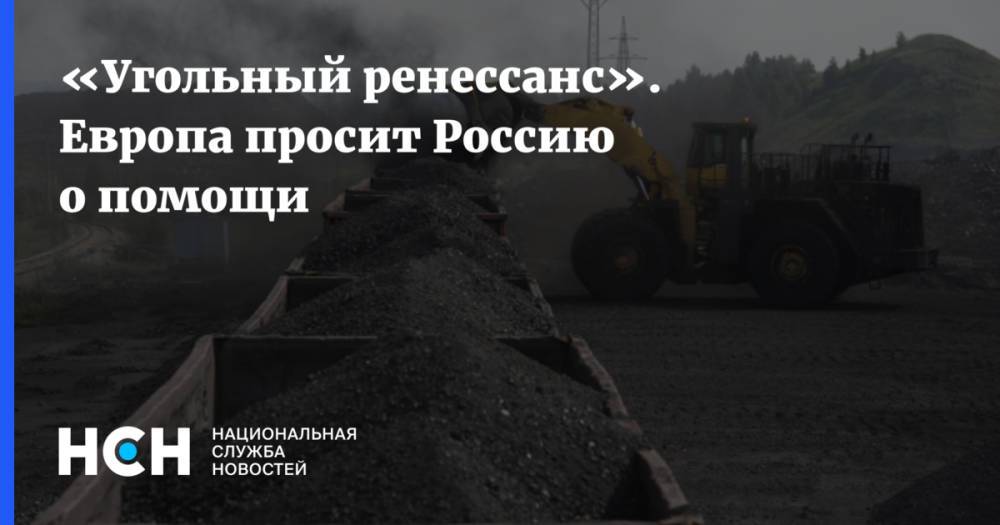«Угольный ренессанс». Европа просит Россию о помощи