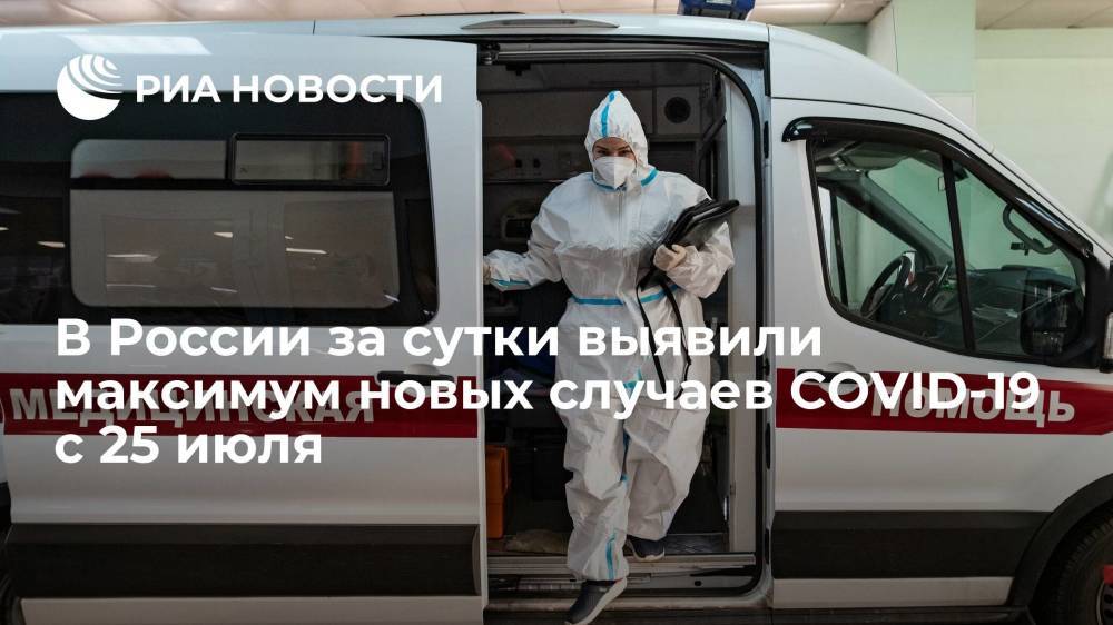 Оперштаб: в России за сутки выявили максимум новых случаев COVID-19 с 25 июля