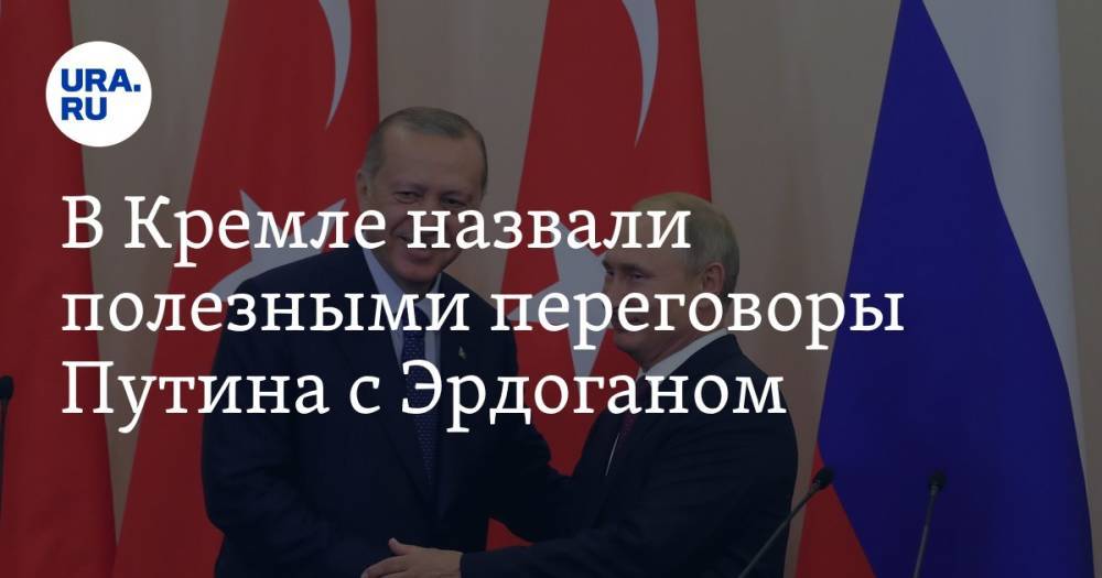 В Кремле назвали полезными переговоры Путина с Эрдоганом
