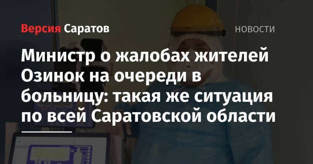 Министр о жалобах жителей Озинок на очереди в больницу: такая же ситуация по всей Саратовской области