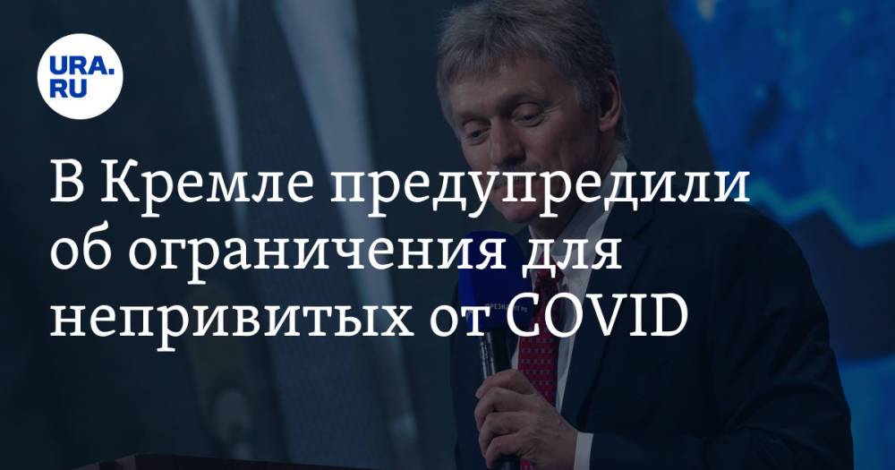 В Кремле предупредили об ограничения для непривитых от COVID