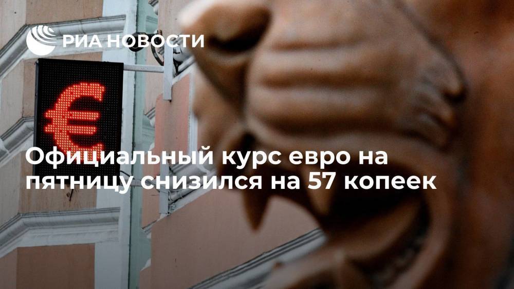 Официальный курс евро на пятницу снизился на 57 коп, до 84,31 рубля