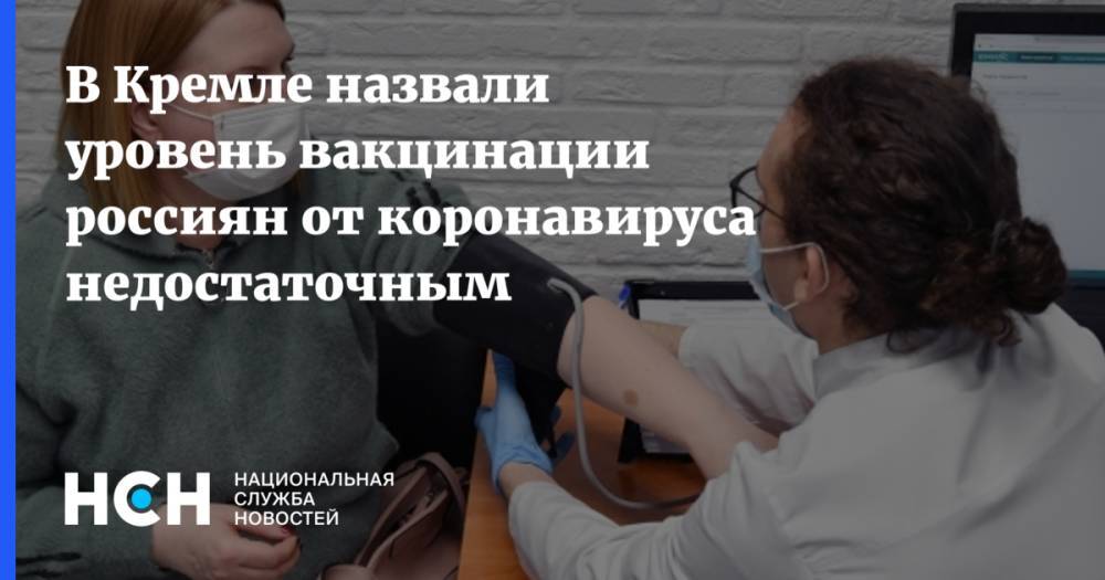 В Кремле назвали уровень вакцинации россиян от коронавируса недостаточным