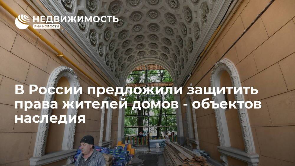 В РФ предложили защитить права граждан, живущих в домах - объектах культурного наследия
