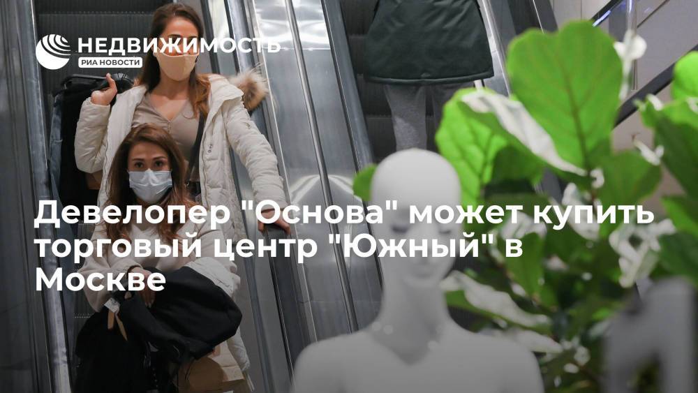 Девелопер "Основа" может купить торговый центр "Южный" в Москве