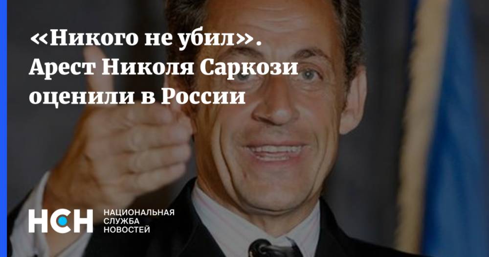 «Никого не убил». Арест Николя Саркози оценили в России