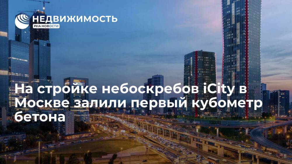 На стройке небоскребов iCity в Москве залили первый кубометр бетона