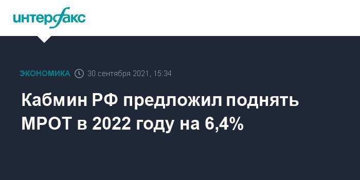Кабмин РФ предложил поднять МРОТ в 2022 году на 6,4%
