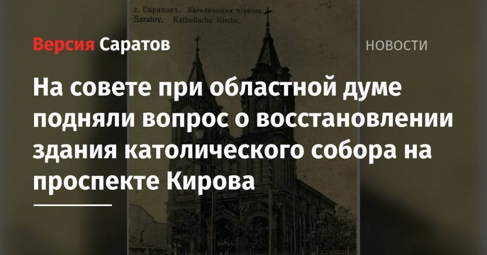 На совете при областной думе подняли вопрос о восстановлении здания католического собора на проспекте Кирова