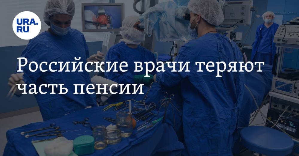 Российские врачи теряют часть пенсии