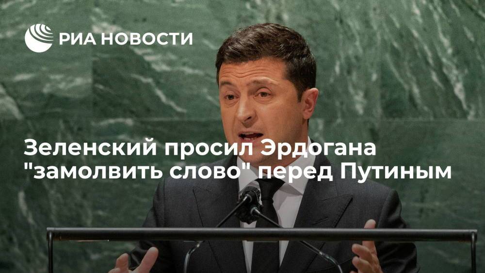 Глава МИД Кулеба: Зеленский просил Эрдогана обсудить с Путиным осужденных украинцев