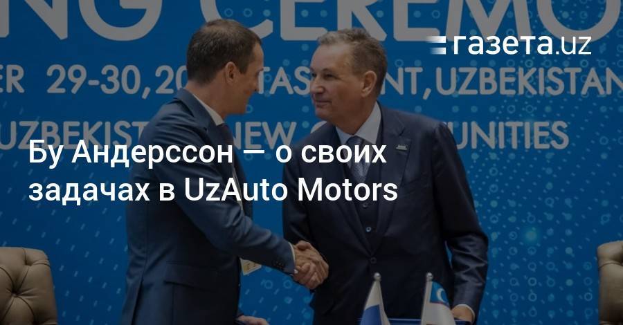 Бу Андерссон — о своих задачах в UzAuto Motors