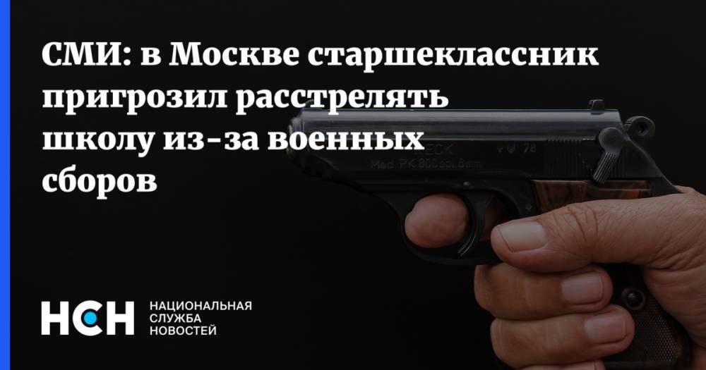 СМИ: в Москве старшеклассник пригрозил расстрелять школу из-за военных сборов