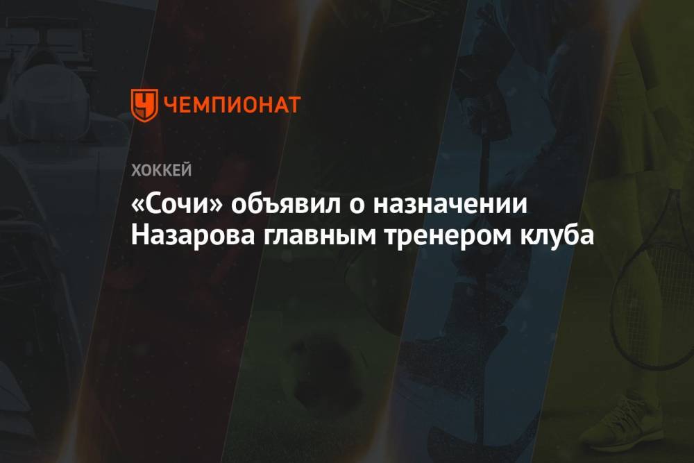 «Сочи» объявил о назначении Назарова главным тренером клуба