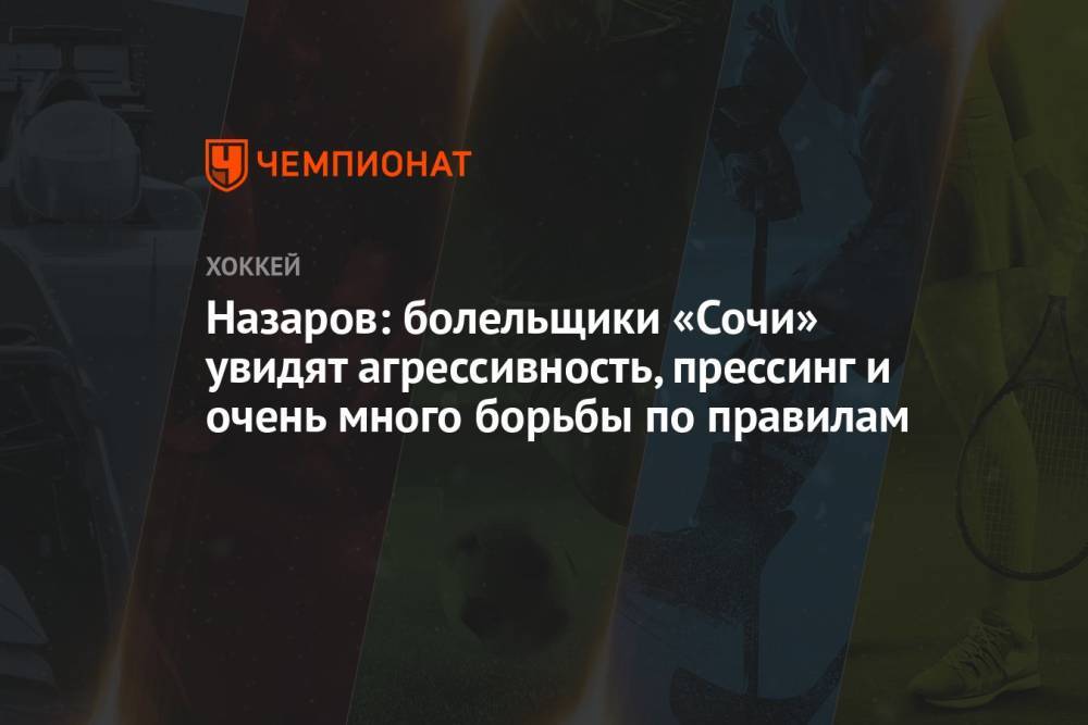 Назаров: болельщики «Сочи» увидят агрессивность, прессинг и очень много борьбы по правилам