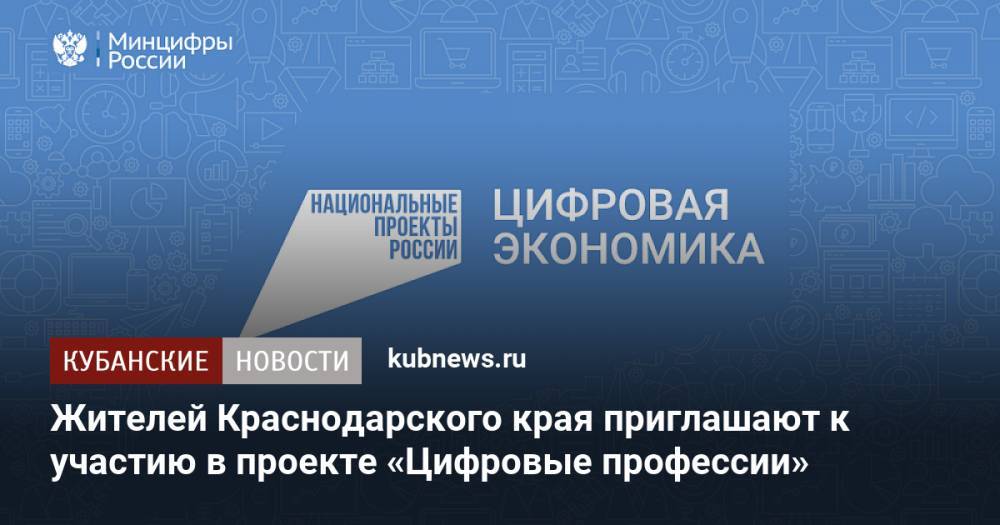 Жителей Краснодарского края приглашают к участию в проекте «Цифровые профессии»