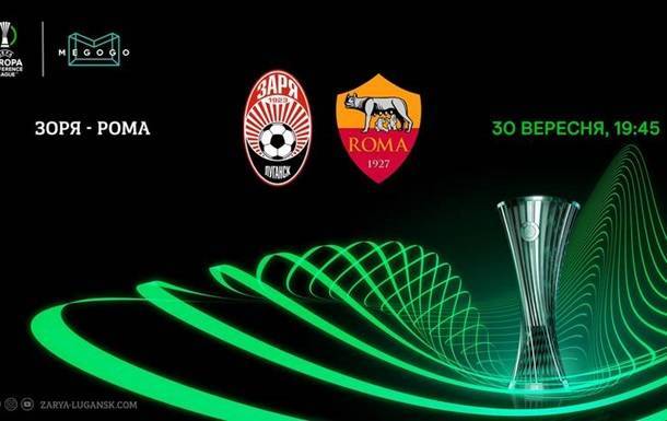 Заря - Рома 0-3. Онлайн-трансляция матча Лиги конференций
