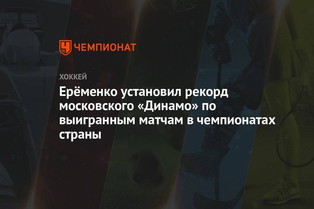 Ерёменко установил рекорд московского «Динамо» по выигранным матчам в чемпионатах страны