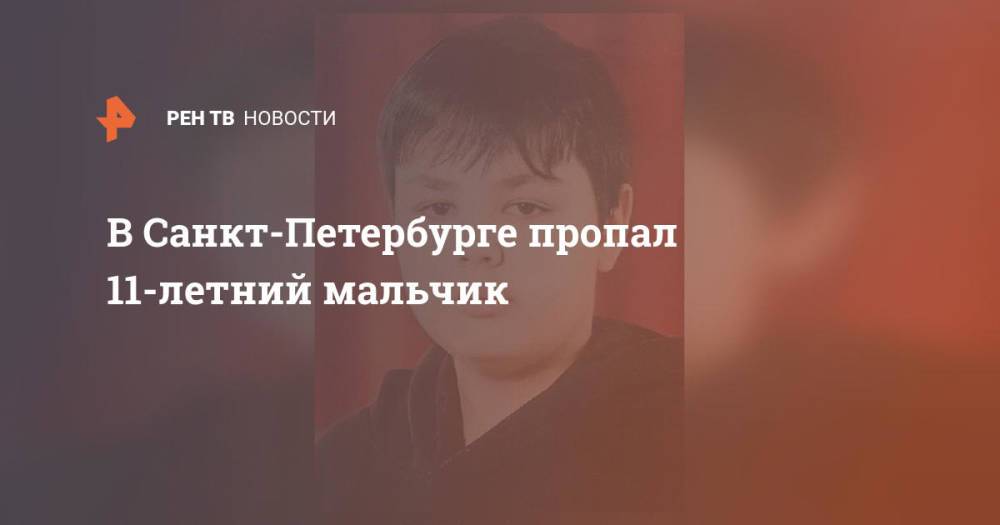 В Санкт-Петербурге пропал 11-летний мальчик