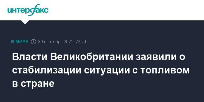 Власти Великобритании заявили о стабилизации ситуации с топливом в стране