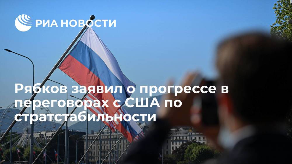 Рябков: Россия и США достигли прогресса на переговорах по стратегической стабильности