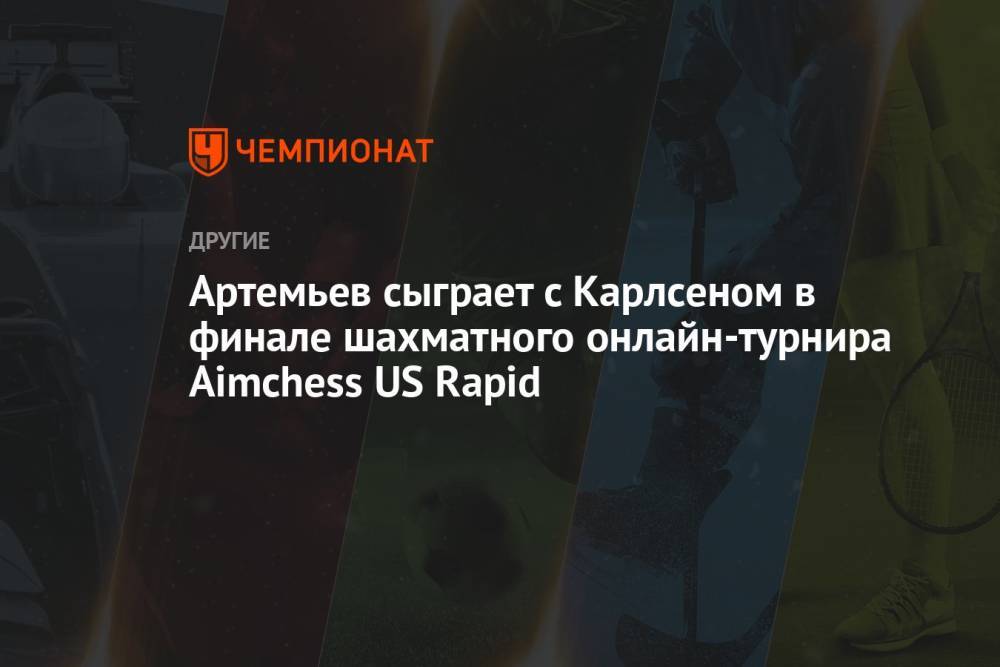 Артемьев сыграет с Карлсеном в финале шахматного онлайн-турнира Aimchess US Rapid