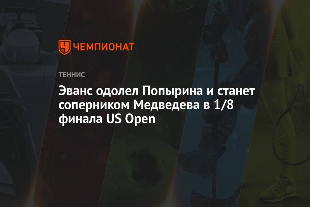 Эванс одолел Попырина и станет соперником Медведева в 1/8 финала US Open