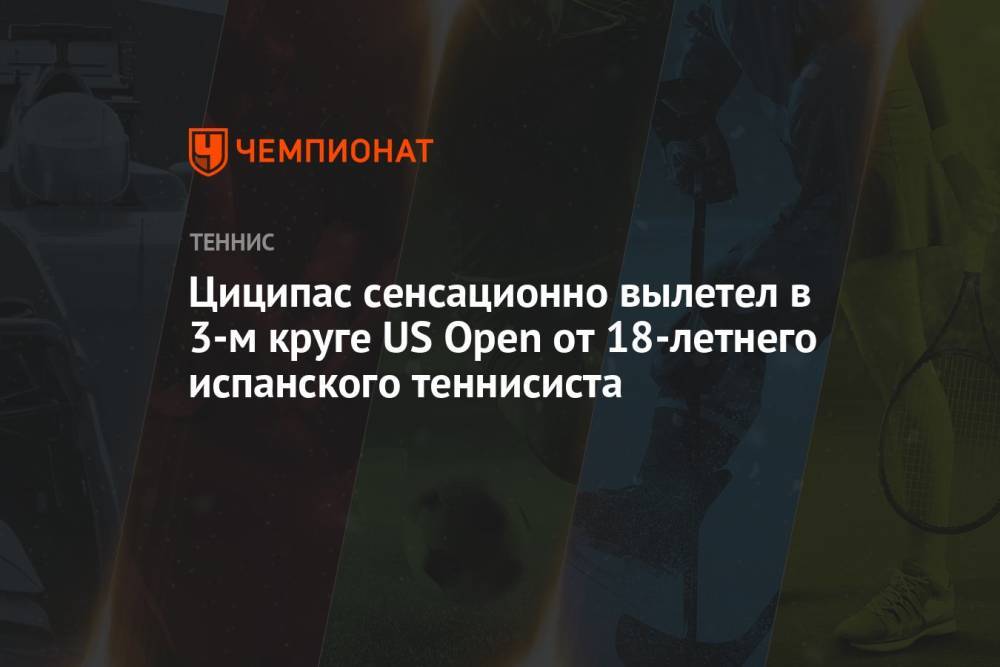Циципас сенсационно вылетел в 3-м круге US Open от 18-летнего испанского теннисиста