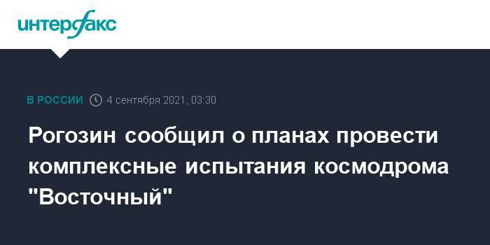 Рогозин сообщил о планах провести комплексные испытания космодрома "Восточный"