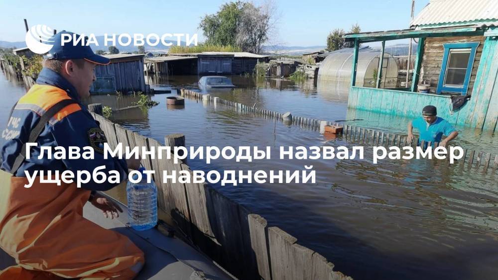 Глава Минприроды Козлов: ежегодный ущерб от наводнений достигает 75 миллиардов рублей