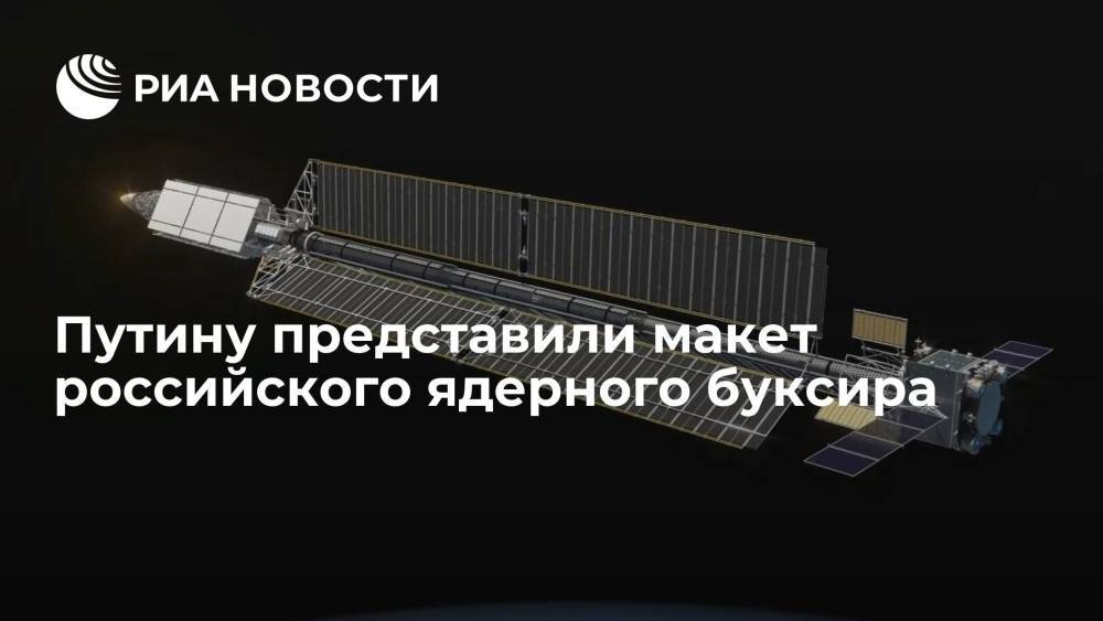Путину представили макет российского ядерного буксира "Зевс" на космодроме Восточный