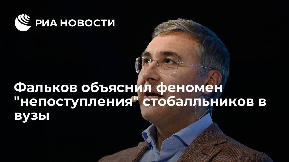 Министр науки и высшего образования Фальков объяснил "непоступление" стобалльников в вузы