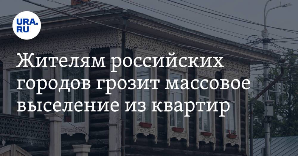 Жителям российских городов грозит массовое выселение из квартир