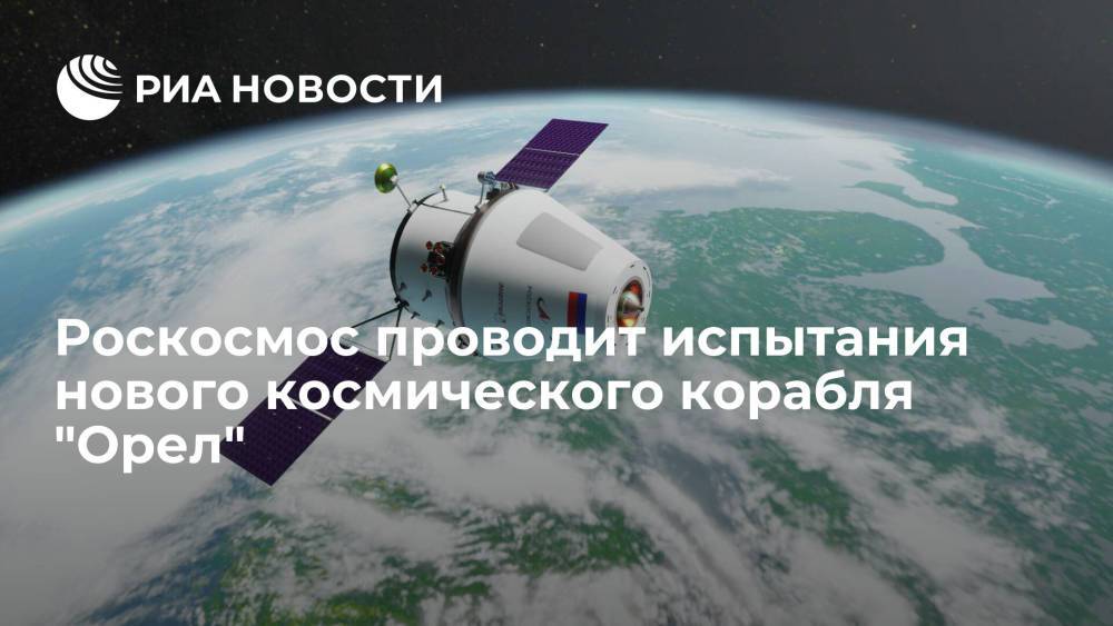 Глава "Роскосмоса" Рогозин сообщил об испытаниях нового космического корабля "Орел"