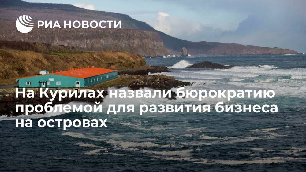 Мэр Курильского района Рокотов: пограничная бюрократия может стать тормозом для бизнеса