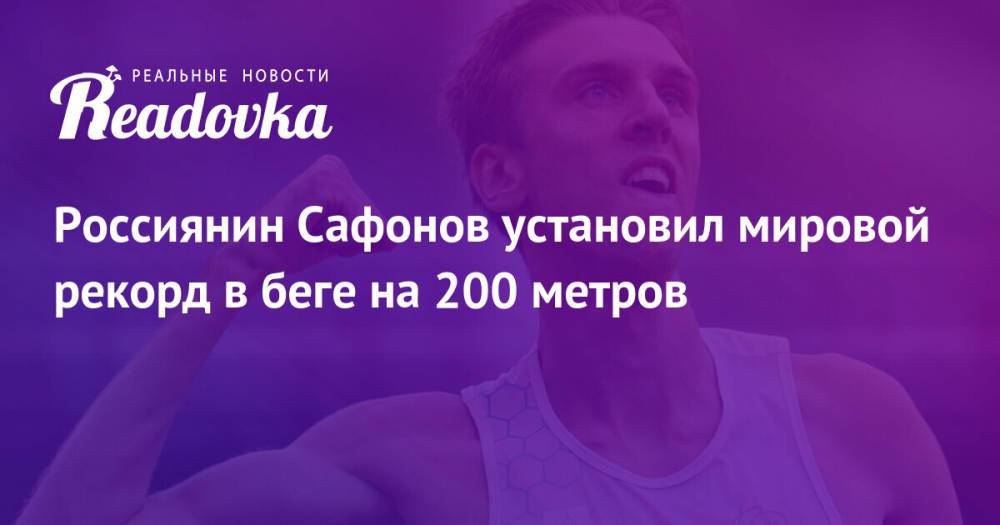 Россиянин Сафонов установил мировой рекорд в беге на 200 метров