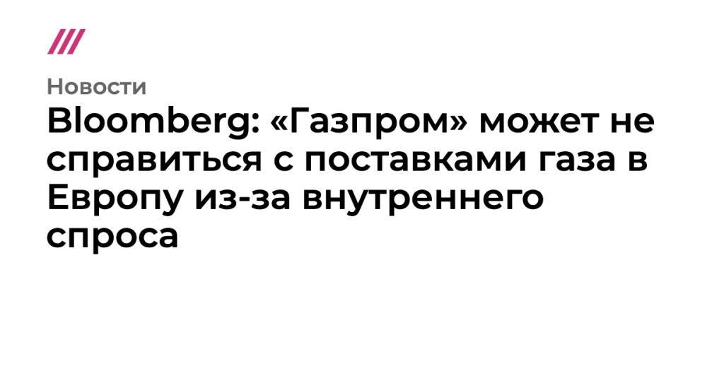 Bloomberg: «Газпром» может не справиться с поставками газа в Европу из-за внутреннего спроса
