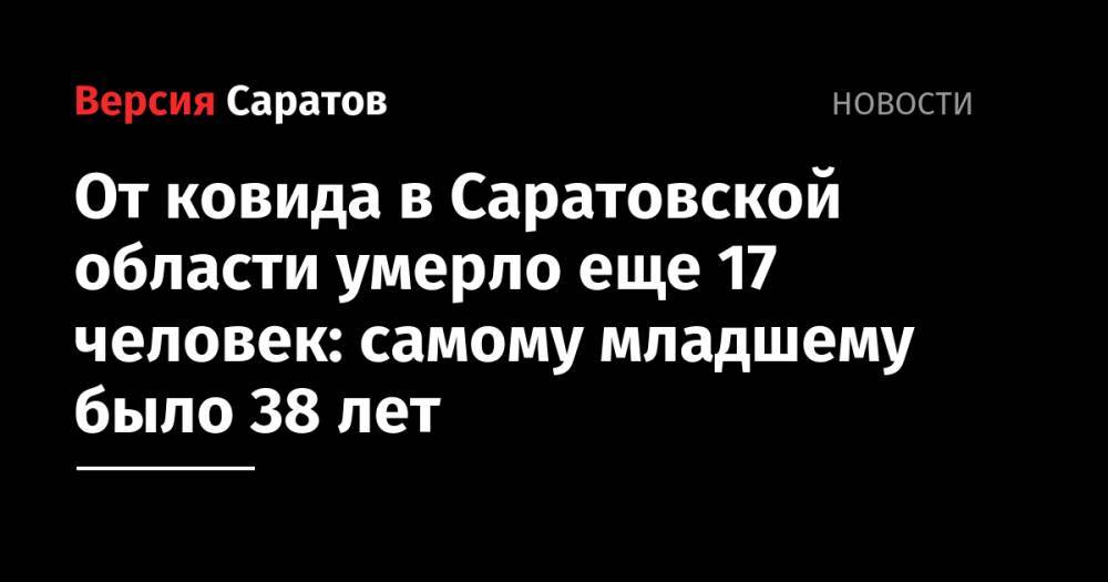 От ковида в Саратовской области умерло еще 17 человек: самому младшему было 38 лет
