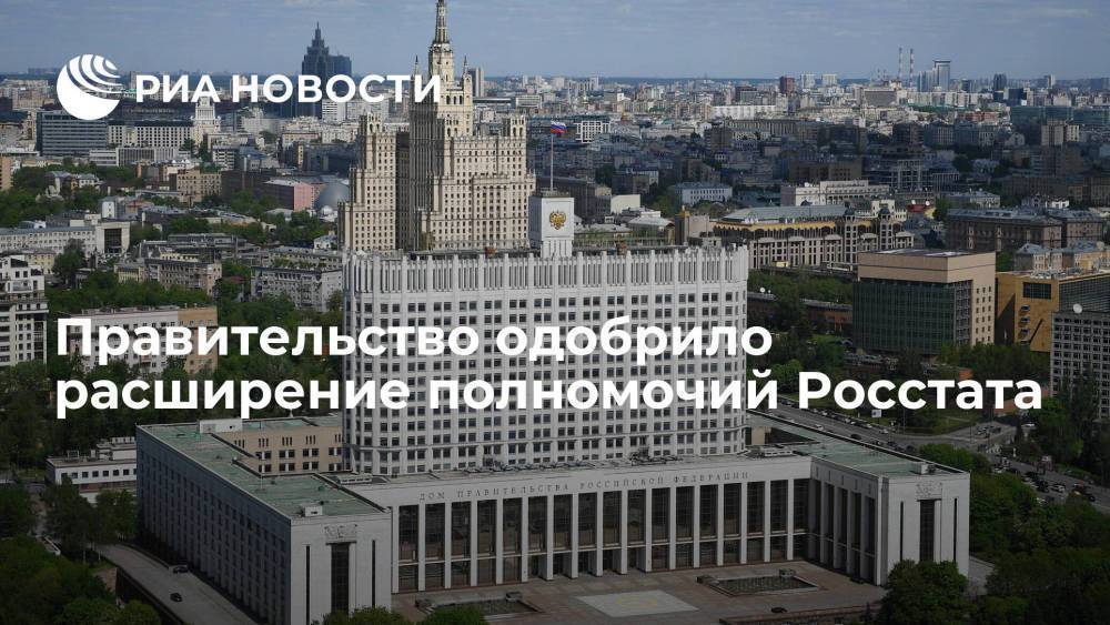 Правительство на заседании в пятницу одобрило расширение полномочий Росстата